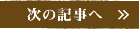 次の記事へ