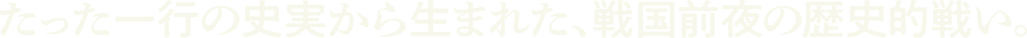 たった一行の史実から生まれた、戦国前夜の歴史的戦い。